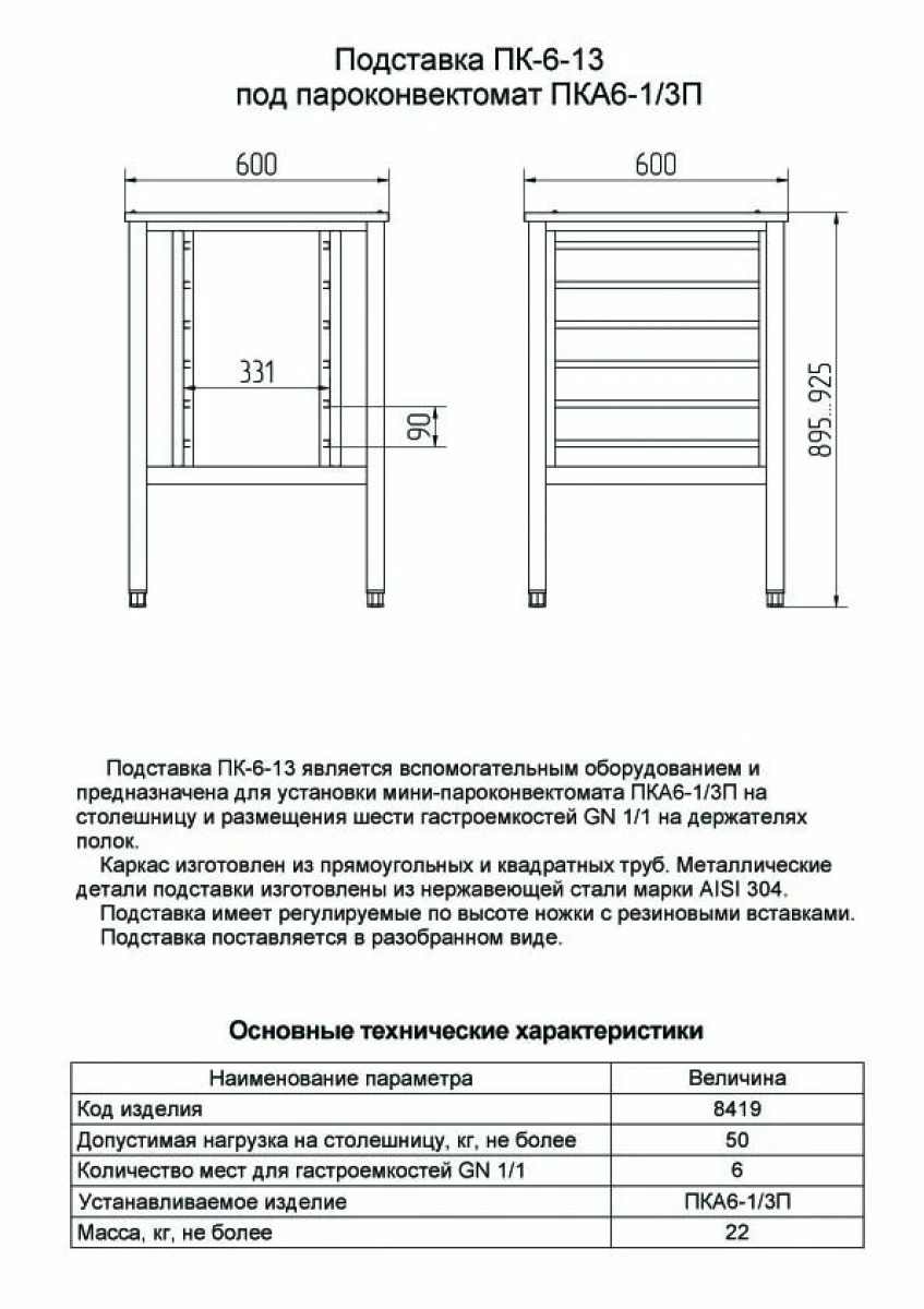 Подставка для печей Abat ПК-6-13