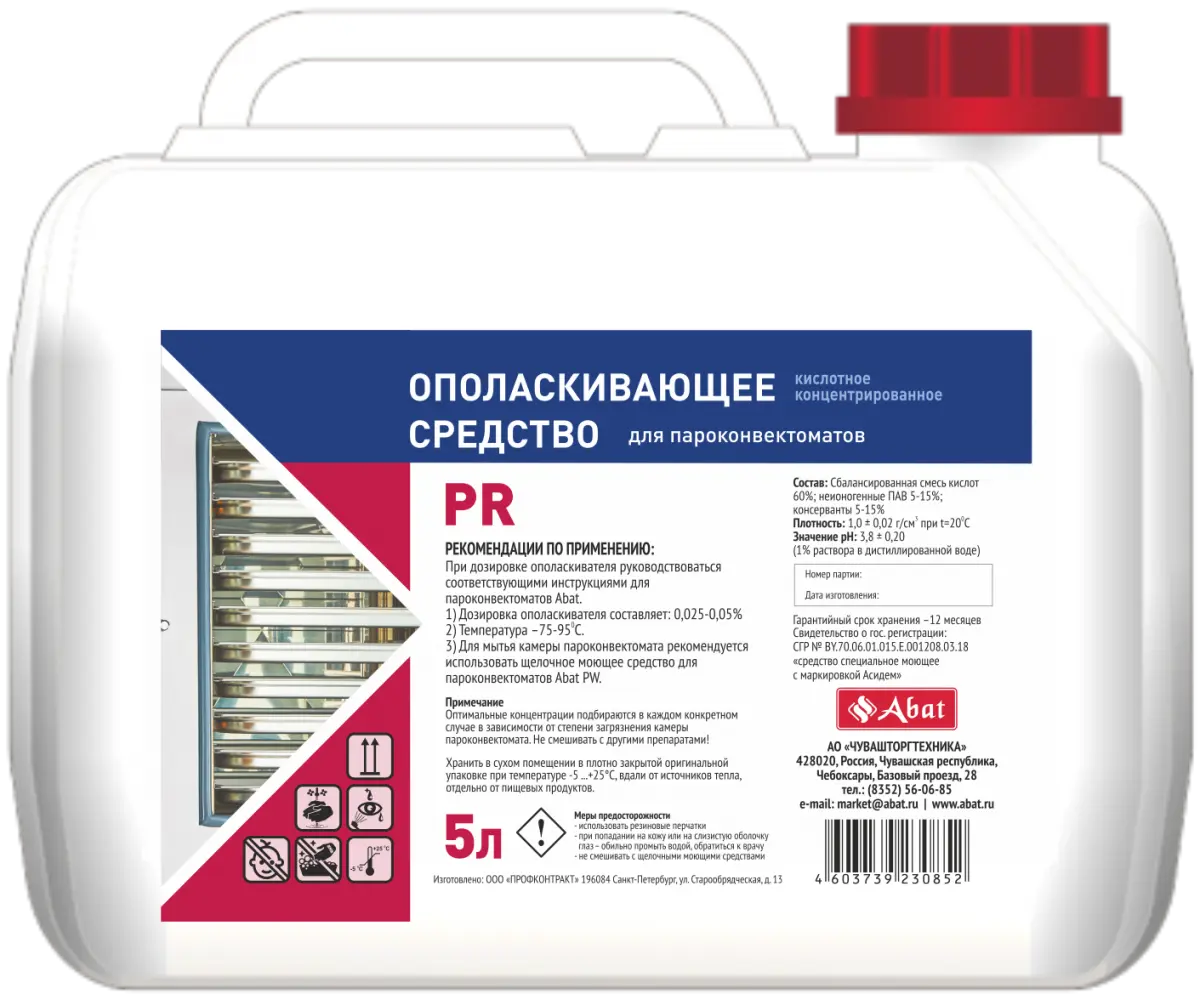 Ополаскивающее средство для пароконвектоматов Abat PR (5 л)