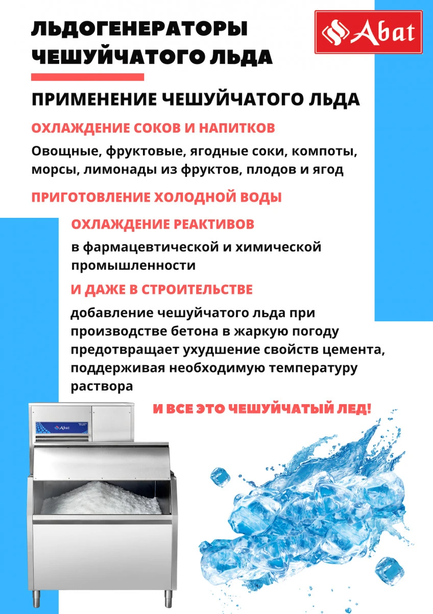 Льдогенератор Abat ЛГ-620Ч-01 водян. охл.