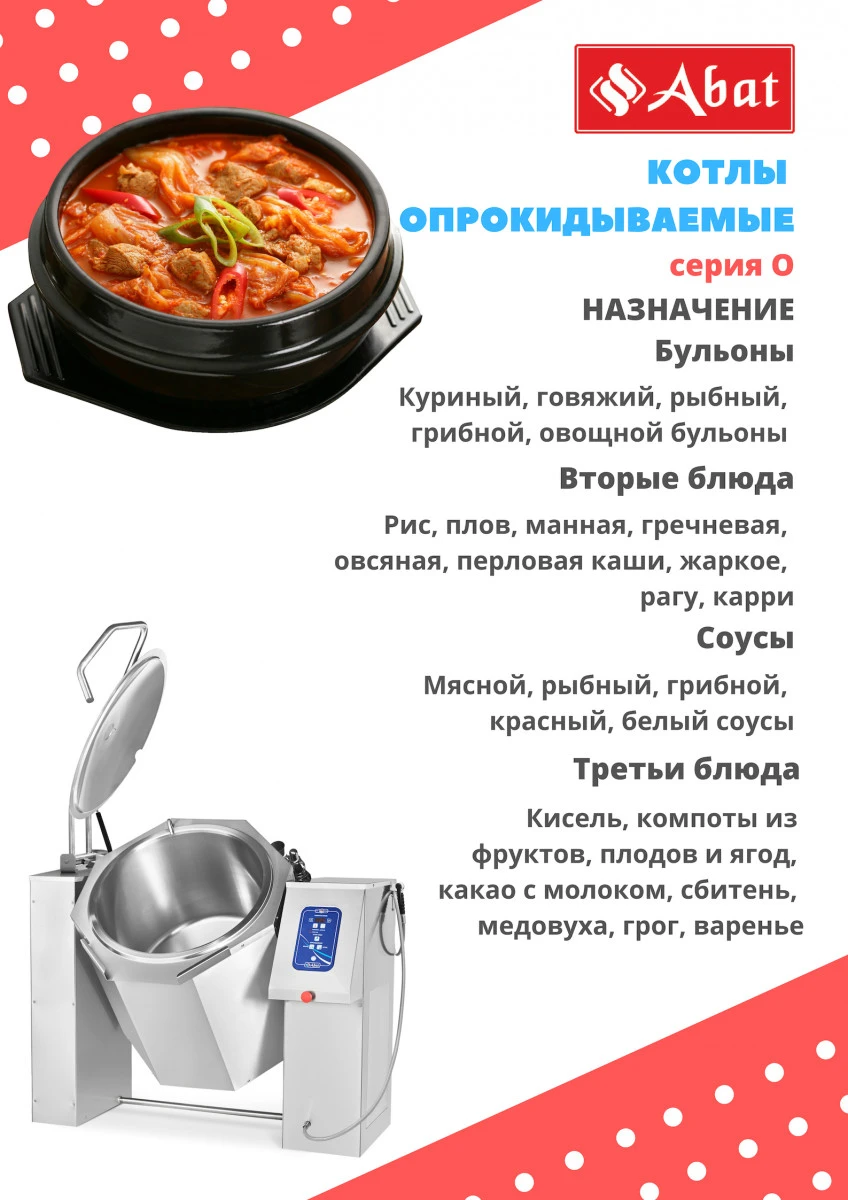 Котел пищеварочный Abat КПЭМ-250-О сл. кран
