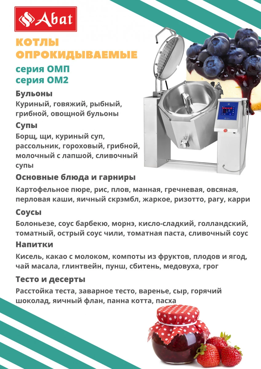 Котел пищеварочный Abat КПЭМ-200-ОМП