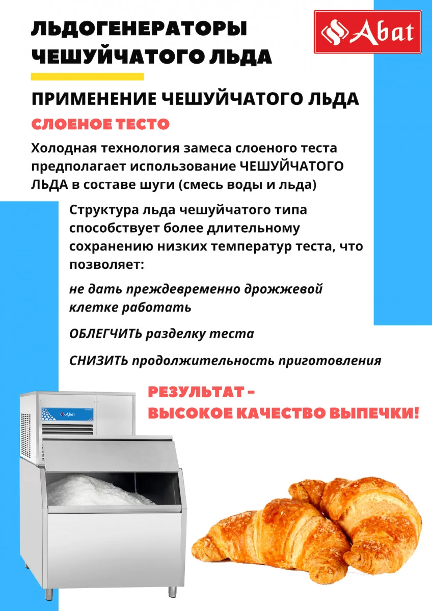 Льдогенератор Abat ЛГ-400Ч-01 (водян охл)
