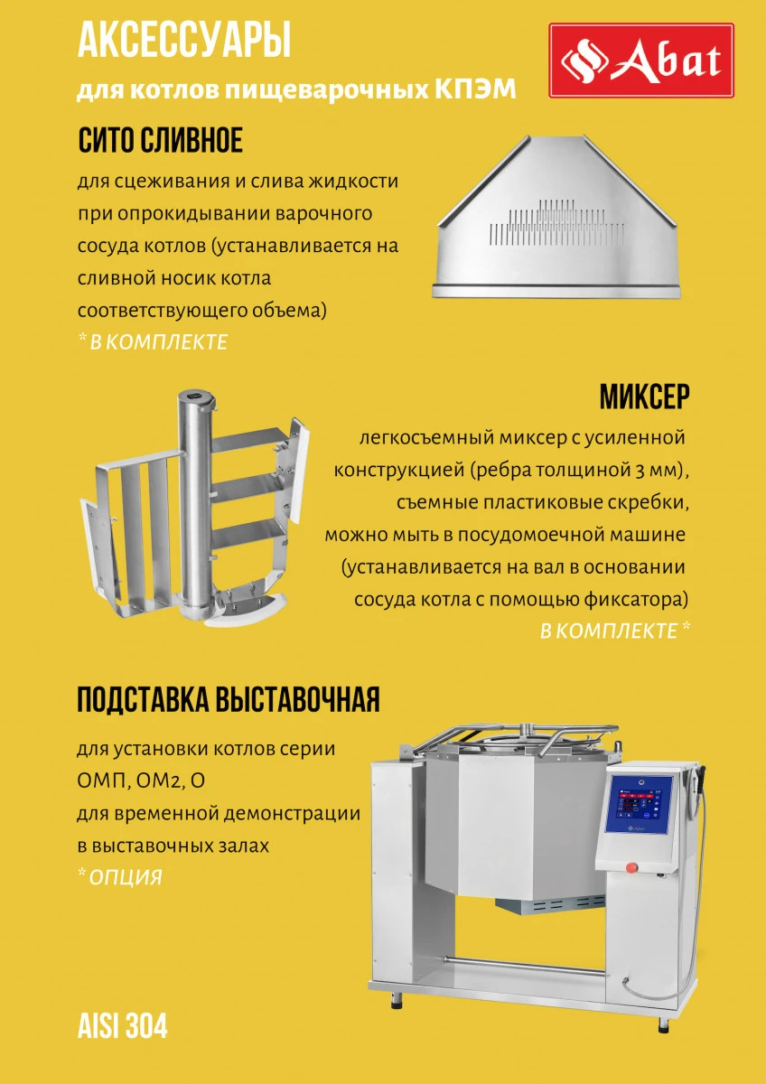 Котел пищеварочный Abat КПЭМ-100-ОМР-ВК со сливным краном