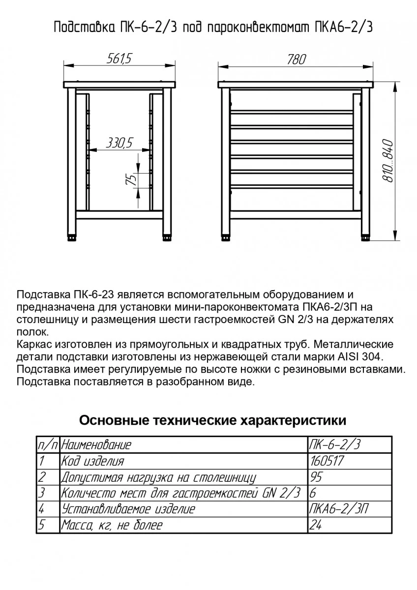 Подставка для печей Abat ПК-6-2/3