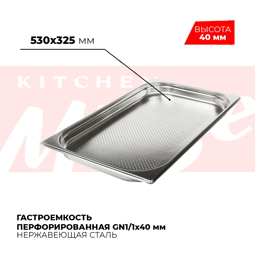 Гастроёмкости и противни Гастроемкость перфорированная GN1/1x40мм, 811-40P