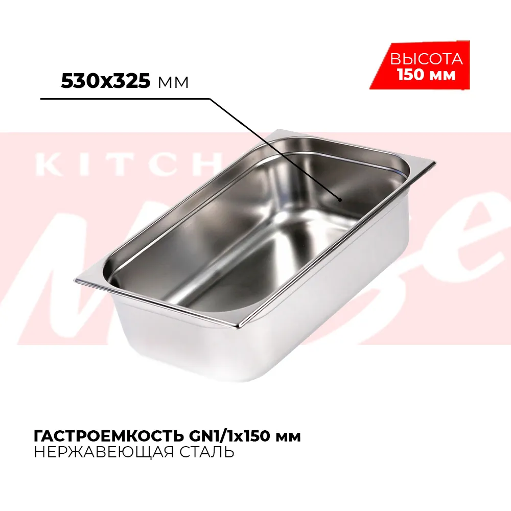 Гастроёмкости и противни Гастроемкость GN1/1x150мм, 811-6
