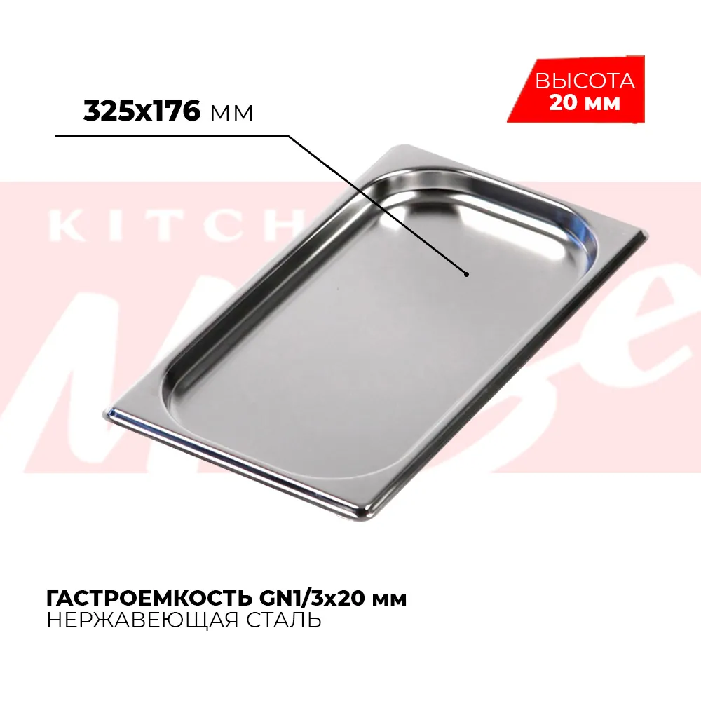 Гастроёмкости и противни Гастроемкость GN1/3x20мм, 813-20