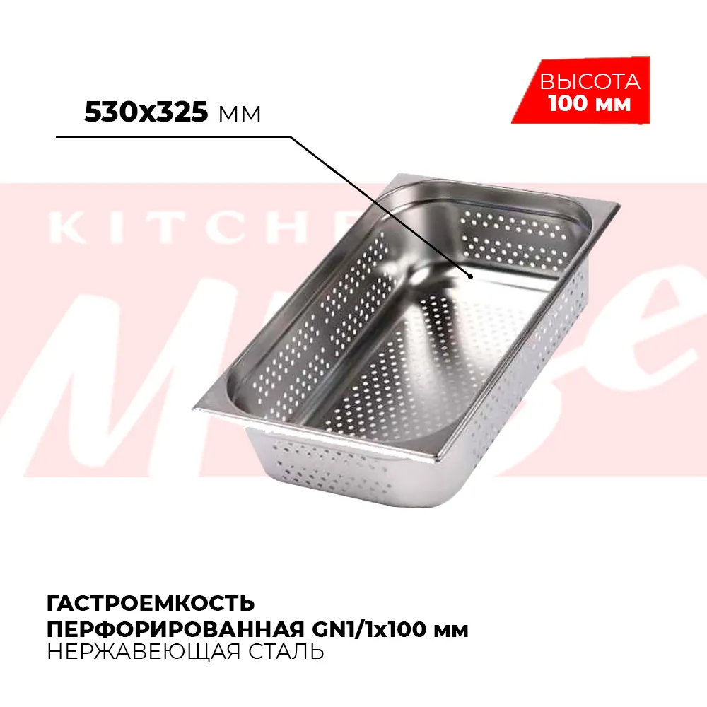Гастроёмкости и противни Гастроемкость перфорированная GN1/1x100мм, 811-4P