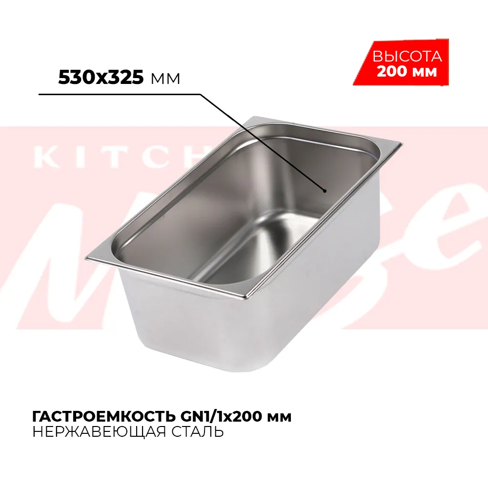 Гастроёмкости и противни Гастроемкость GN1/1x200мм, 811-8
