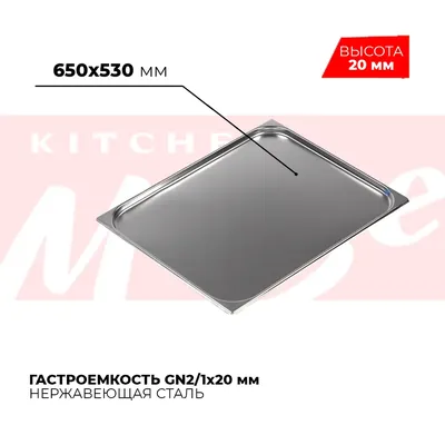Гастроёмкости и противни Гастроемкость GN2/1x20мм, 821-20