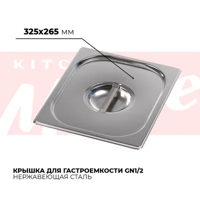 Гастроёмкости и крышки Крышка гастроемкости GN1/2, 812-L