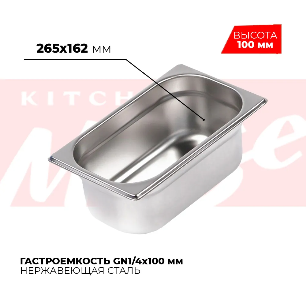 Гастроёмкости и противни Гастроемкость GN1/4x100мм, 814-4