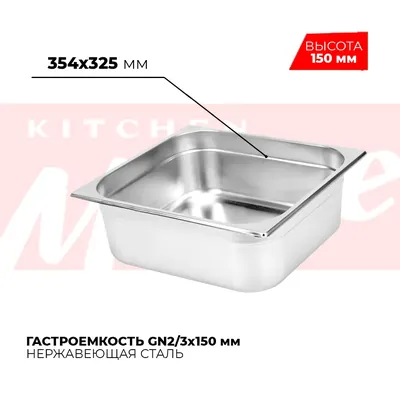 Гастроёмкости и противни Гастроемкость GN2/3x150мм, 823-6