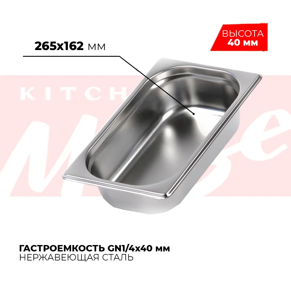 Гастроёмкости и противни Гастроемкость GN1/4x40мм, 814-40