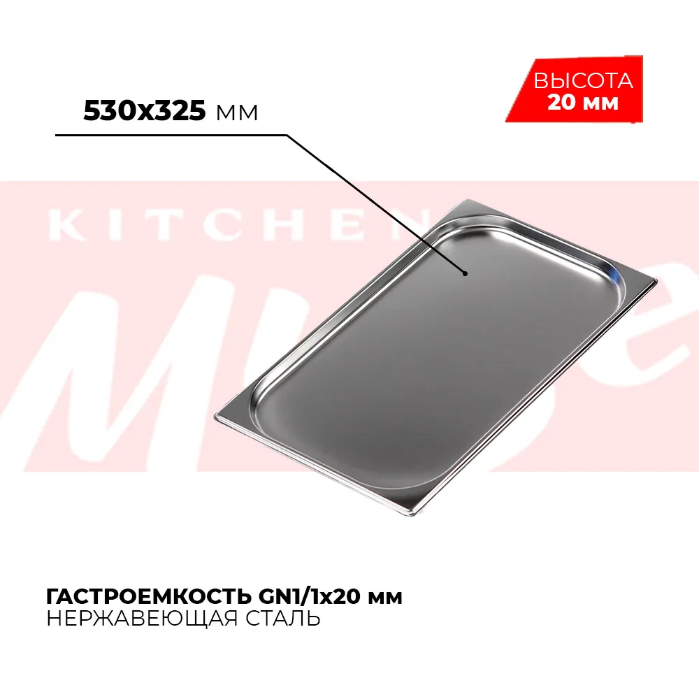 Гастроёмкости и противни Гастроемкость GN1/1x20мм, 811-20