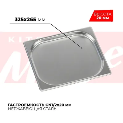 Гастроёмкости и противни Гастроемкость GN1/2x20мм, 812-20