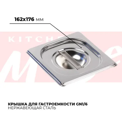 Гастроёмкости и крышки Крышка гастроемкости GN1/6, 816-L
