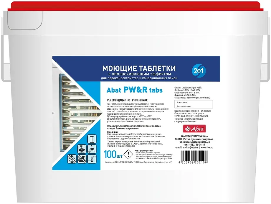 Таблетир моющее средство Алкадем Abat PW&R tabs 2 в 1 с ополаскивающ эффектом (100 шт.) д/ПКА и КЭП