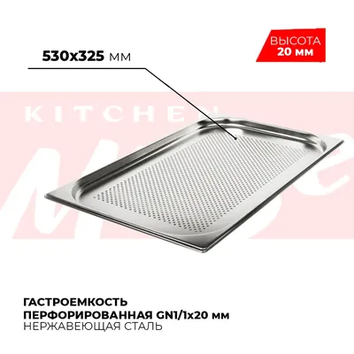 Гастроёмкости и противни Гастроемкость перфорированная GN1/1x20мм, 811-20P