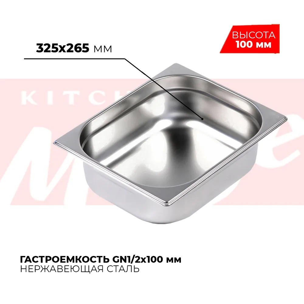 Гастроёмкости и противни Гастроемкость GN1/2x100мм, 812-4