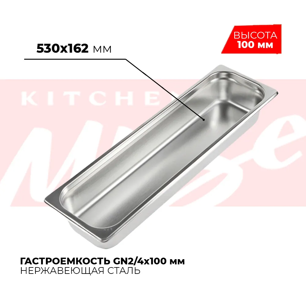 Гастроёмкости и противни Гастроемкость GN2/4x100мм, 824-4