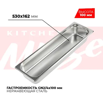 Гастроёмкости и противни Гастроемкость GN2/4x100мм, 824-4