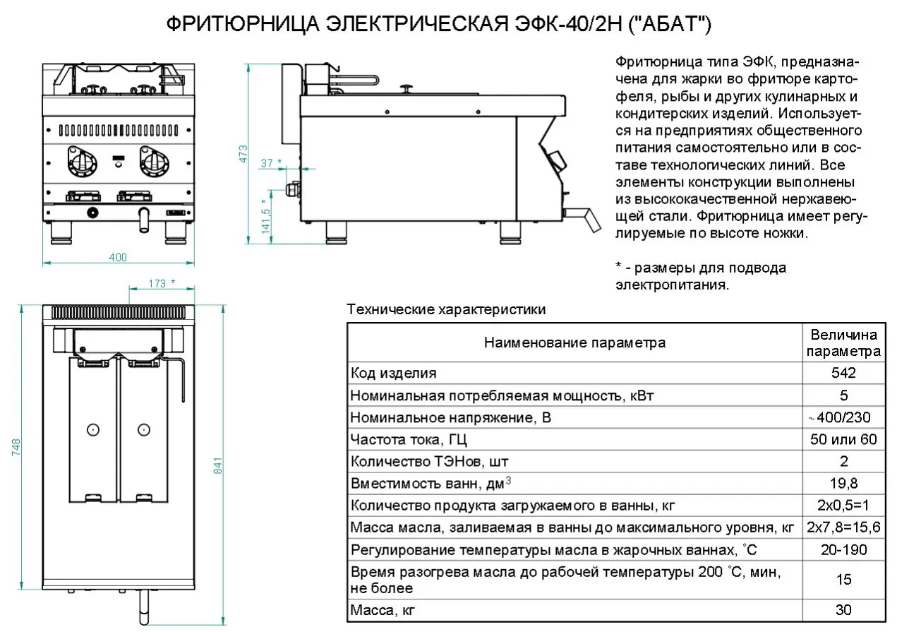 Фритюрница Abat ЭФК-40/2Н, электрическая