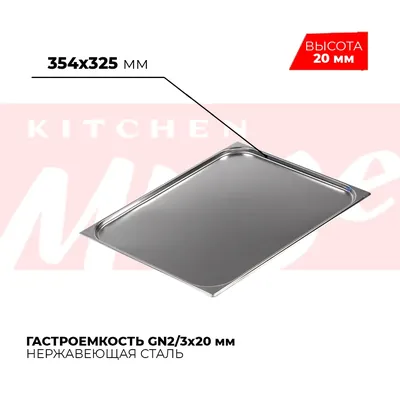 Гастроёмкости и противни Гастроемкость GN2/3x20мм, 823-20