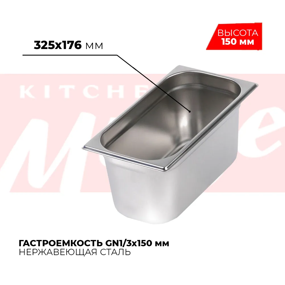 Гастроёмкости и противни Гастроемкость GN1/3x150мм, 813-6