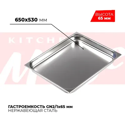 Гастроёмкости и противни Гастроемкость GN2/1x65мм, 821-2