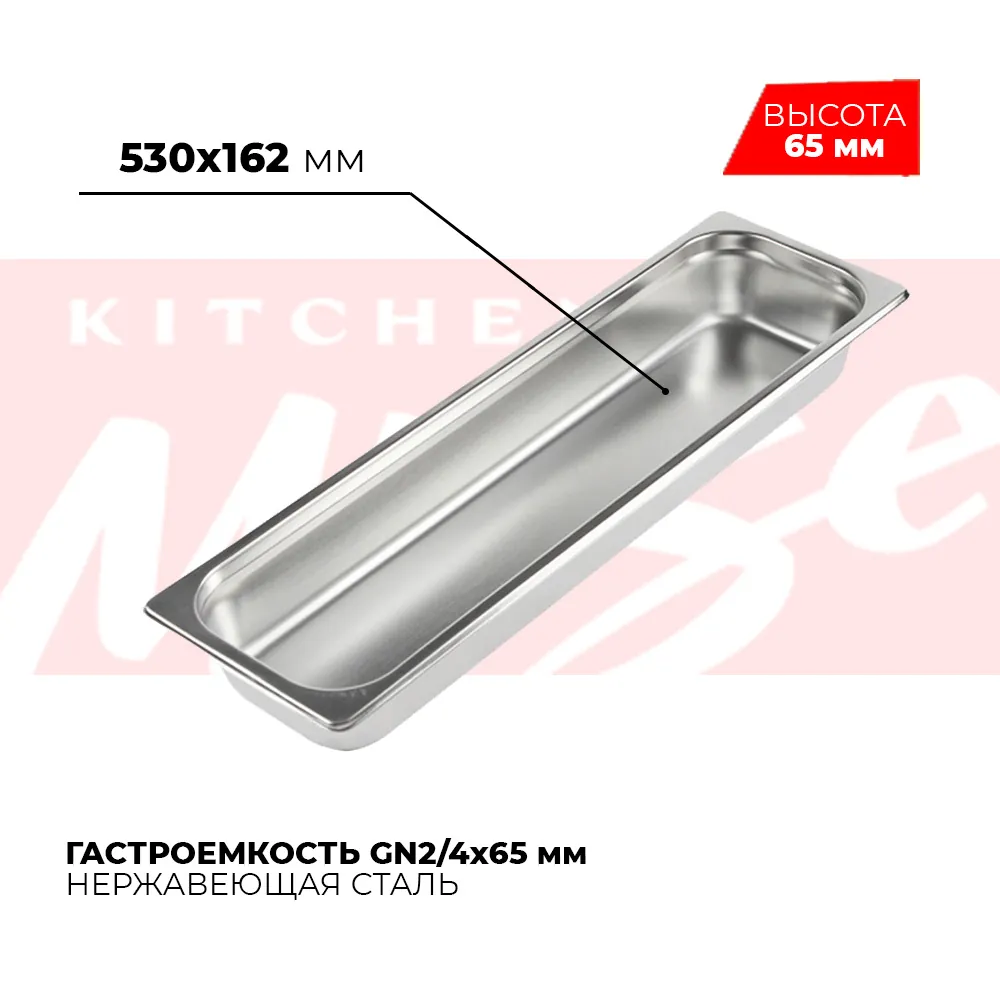 Гастроёмкости и противни Гастроемкость GN2/4x65мм, 824-2