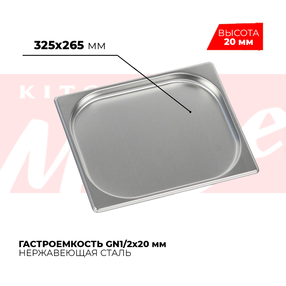 Гастроемкость GN1/2x20мм, 812-20