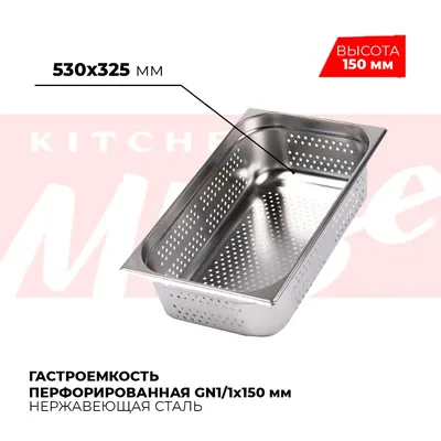 Гастроёмкости и противни Гастроемкость перфорированная GN1/1x150мм, 811-6P