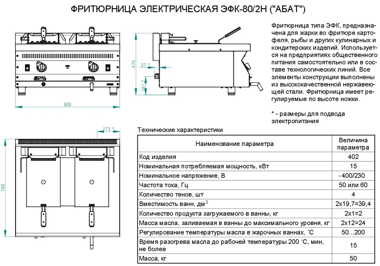 Фритюрница Abat ЭФК-80/2Н, электрическая