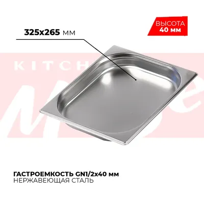 Гастроёмкости и противни Гастроемкость GN1/2x40мм, 812-40