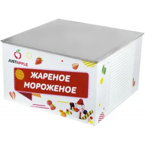 Фризер для жареного мороженого Just Apple Фризер "Настольный"