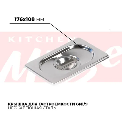 Гастроёмкости и крышки Крышка гастроемкости GN1/9, 819-L