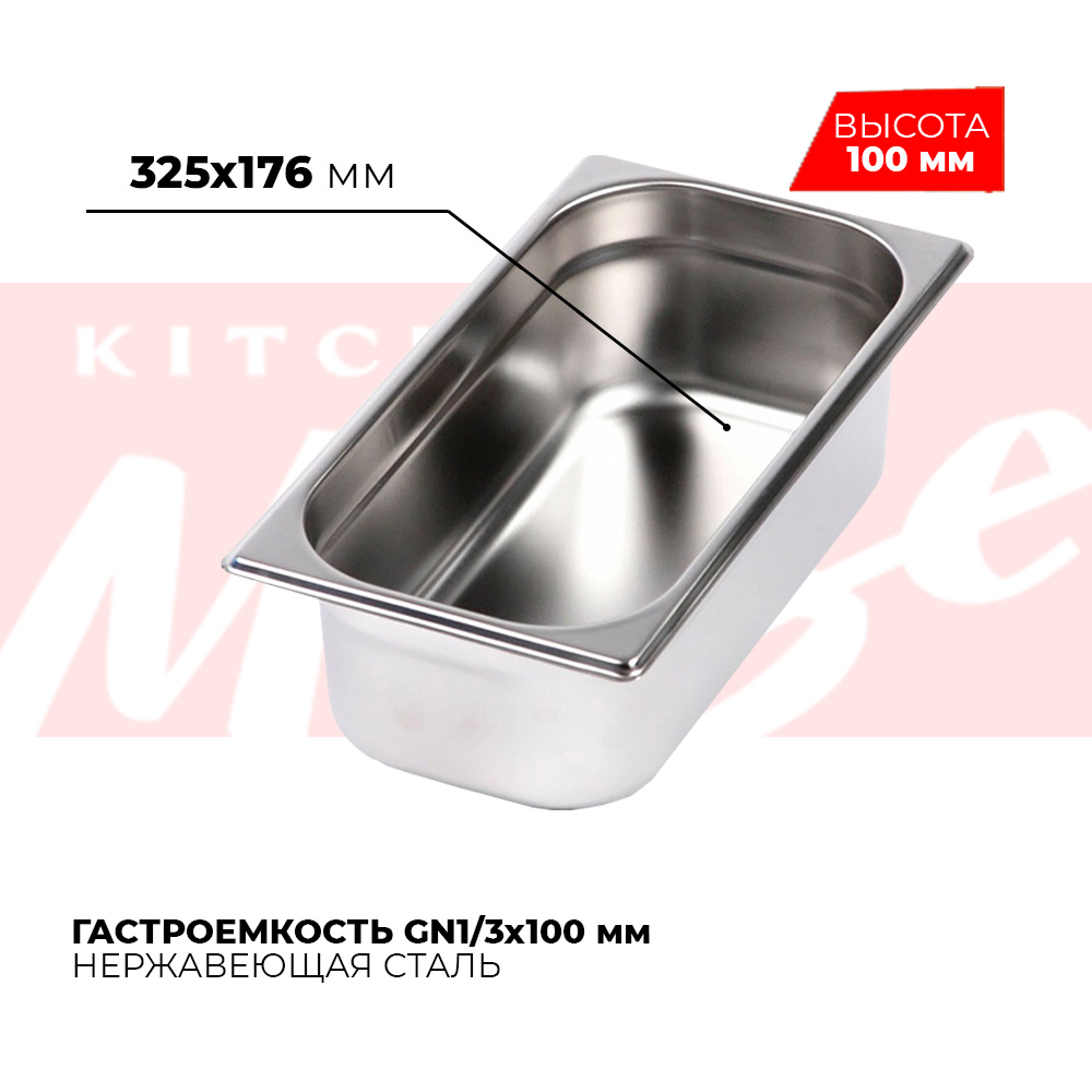 Гастроемкость GN1/3x100мм, 813-4