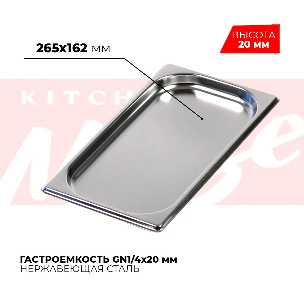 Гастроёмкости и противни Гастроемкость GN1/4x20мм, 814-20