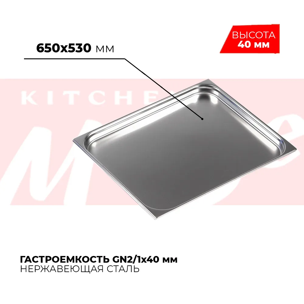 Гастроёмкости и противни Гастроемкость GN2/1x40мм, 821-40