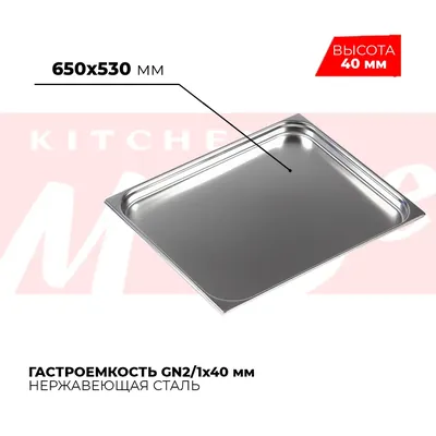 Гастроёмкости и противни Гастроемкость GN2/1x40мм, 821-40
