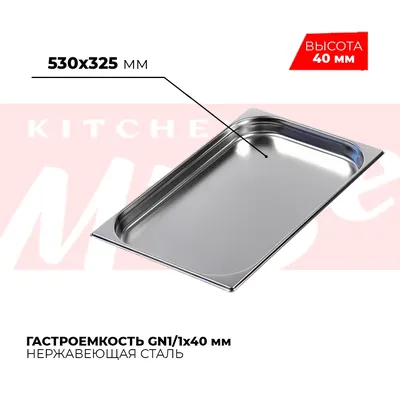 Гастроёмкости и противни Гастроемкость GN1/1x40мм, 811-40
