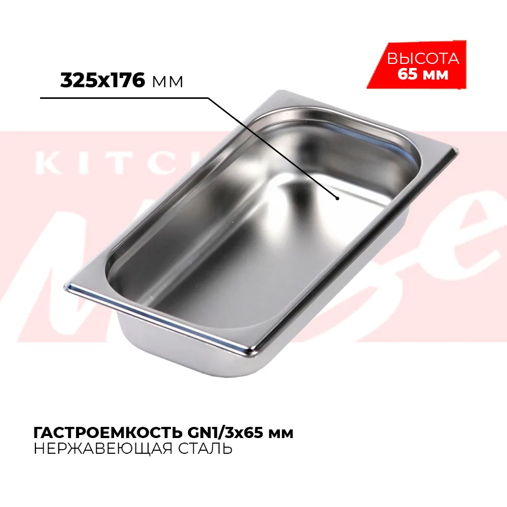 Гастроёмкости и противни Гастроемкость GN1/3x65мм, 813-2