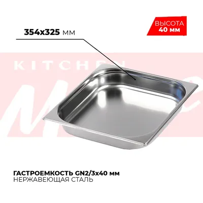 Гастроёмкости и противни Гастроемкость GN2/3x40мм, 823-40