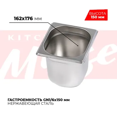 Гастроёмкости и противни Гастроемкость GN1/6x150мм, 816-6