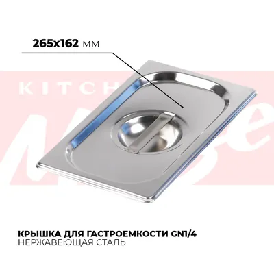 Гастроёмкости и крышки Крышка гастроемкости GN1/4, 814-L