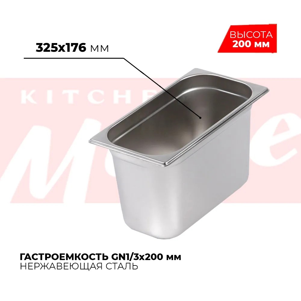 Гастроёмкости и противни Гастроемкость GN1/3x200мм, 813-8