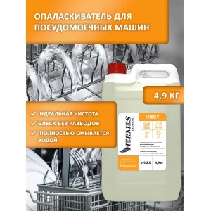 Ополаскиватель для посудомоечных машин Hermes Industry PROFESSIONAL HR01 4,9 кг