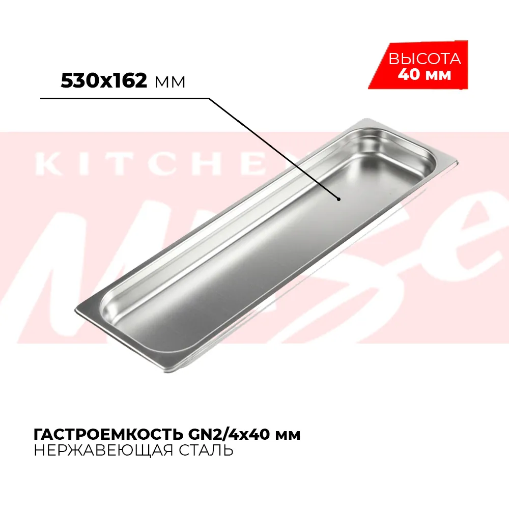 Гастроёмкости и противни Гастроемкость GN2/4x40мм, 824-40
