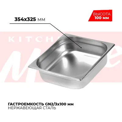Гастроёмкости и противни Гастроемкость GN2/3x100мм, 823-4